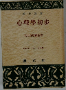 心理學初歩