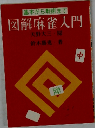 図解麻雀入門　　中