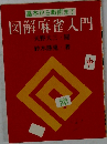 図解麻雀入門　　中