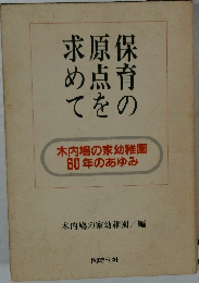 保育の原点を求めて　木内鳩の家幼稚園 60年のあゆみ