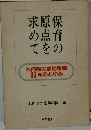 保育の原点を求めて　木内鳩の家幼稚園 60年のあゆみ