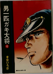 男一匹ガキ大将　4　