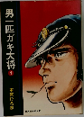 男一匹ガキ大将　4　