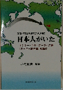 日本人がいた