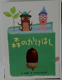 森のかけはし