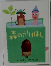 森のかけはし