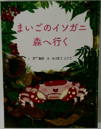 まいごのイソガニ森へ行く