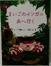 まいごのイソガニ森へ行く
