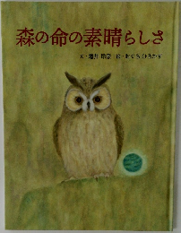 森の命の素晴らしさ