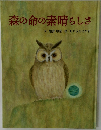 森の命の素晴らしさ