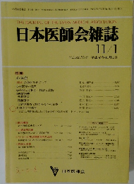 日本医師会雑誌　 Vol.102 No.9 平成元年11月1日