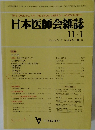 日本医師会雑誌　 Vol.102 No.9 平成元年11月1日
