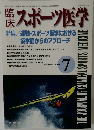 スポーツ医学　2001年7月