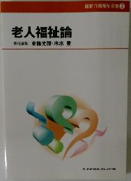 老人福祉論　[責任編集]