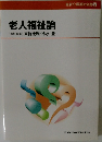 老人福祉論　[責任編集]