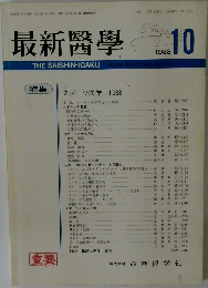 最新醫學　１９８８年１０月号　