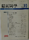 最新醫學　１９８８年１０月号　