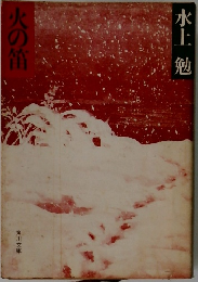 火の笛