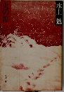 火の笛