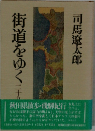街道をゆく　二十九