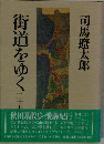 街道をゆく　二十九