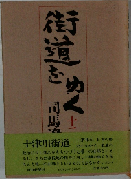 街道をゆく　11