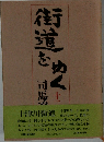 街道をゆく　11
