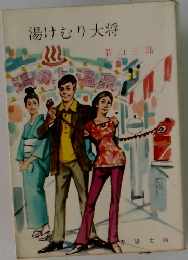湯けむり大将