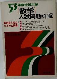 数学　入試問題詳解