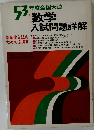 数学　入試問題詳解