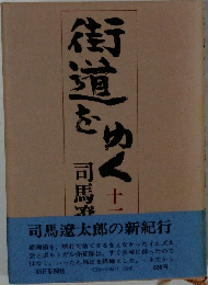 街道をゆく　11