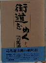 街道をゆく　11