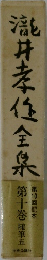 瀧井孝任全泉　10