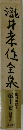 瀧井孝任全泉　10