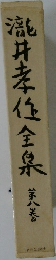 瀧井孝任全集　第八巻　