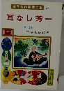 世界名作童話全集 (41)　耳なし芳一