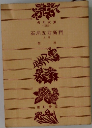 石川五右衛門  上
