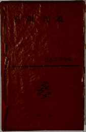 日本文学全集53　石川淳集