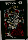 華麗なる一族 上