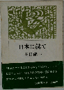 日本に就て