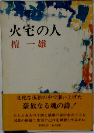 火宅の人　