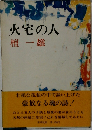 火宅の人　