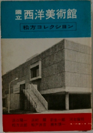 西洋美術館　松方コレクション