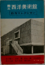 西洋美術館　松方コレクション