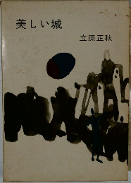 美しい城