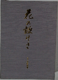 花の殻けさ