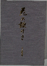 花の殻けさ