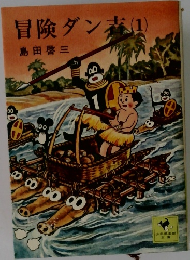 冒険ダン吉　1