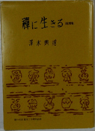 禪に生きる　