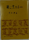 禪に生きる　